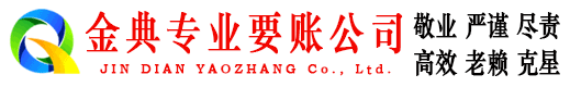 柳城金典要债公司